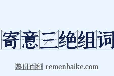 寄意三绝组词是什么意思的图片